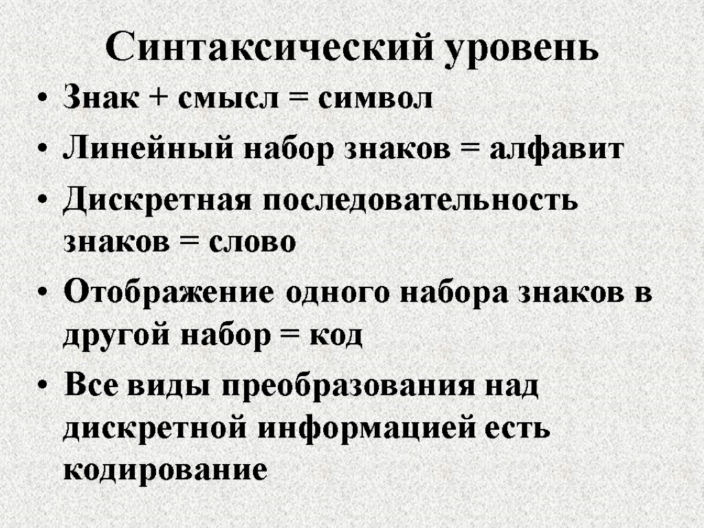 Синтаксический уровень Знак + смысл = символ Линейный набор знаков = алфавит Дискретная последовательность